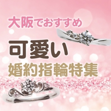 大阪でおすすめのかわいい婚約指輪特集！1