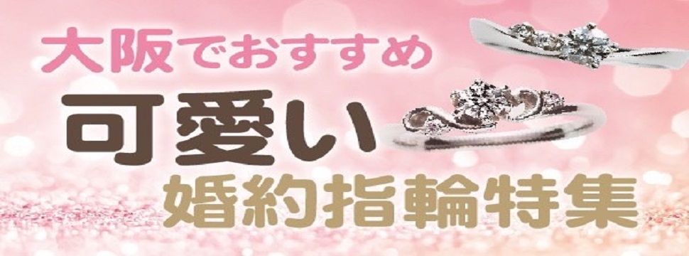 大阪でおすすめのかわいい婚約指輪特集！