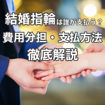 結婚指輪は誰が支払う？割り勘はあり？気になる費用分担・支払方法について徹底解説1