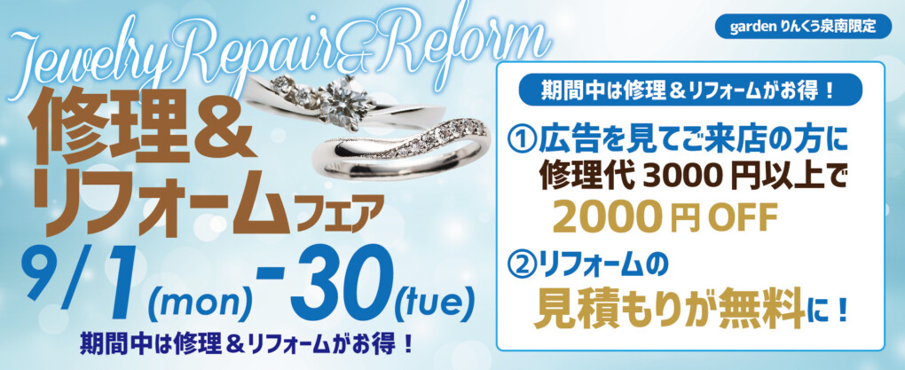 修理＆リフォーム無料相談フェア開催中｜大阪グレースフジミ泉南