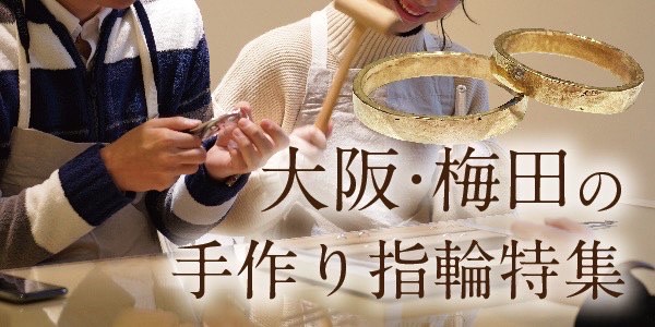 大阪梅田・心斎橋の手作り結婚指輪・婚約指輪・ペアリング特集