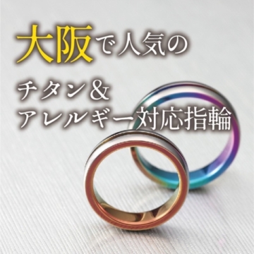 大阪で人気のチタン＆アレルギー対応結婚指輪特集