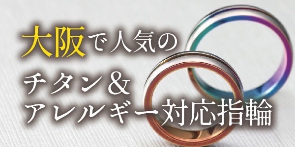 大阪で人気のチタン＆アレルギー対応の結婚指輪特集