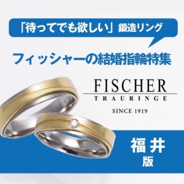 福井で人気フィッシャーの結婚指輪特集「待ってでも欲しい」鍛造リング