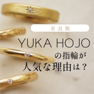 奈良でユカホウジョウの結婚指輪・婚約指輪が今人気な理由とは？