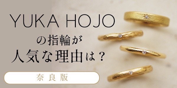 奈良でユカホウジョウの結婚指輪・婚約指輪が今人気な理由とは？