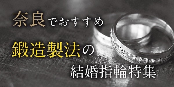 奈良でおすすめ鍛造製法の結婚指輪特集