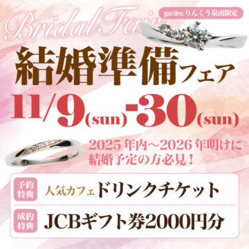 gardenりんくう泉南では11月9日(日)~11月30日(日)まで結婚準備フェアを開催