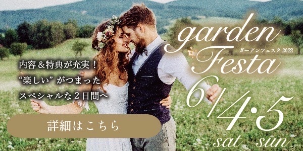 6/4(Sat)・5(Sun)　garden心斎橋の結婚指輪・婚約指輪が大集結！gardenフェスタ2022を開催！