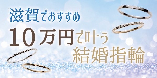 滋賀で人気の10万円で叶う結婚指輪