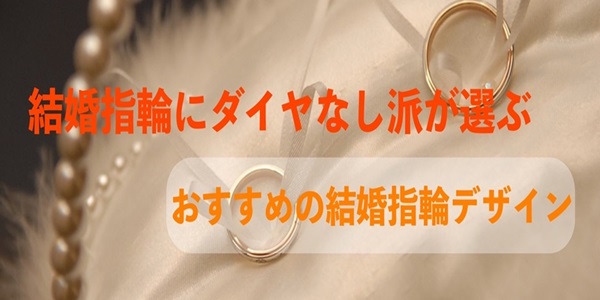 結婚指輪にダイヤなし派が選ぶおすすめの結婚指輪デザイン