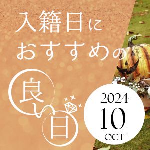 2024年10月入籍日におすすめの良い日