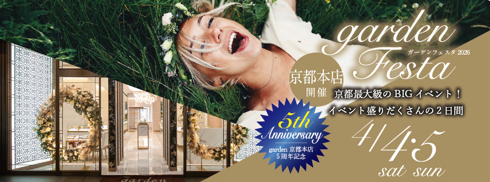 garden京都本店5周年フェア