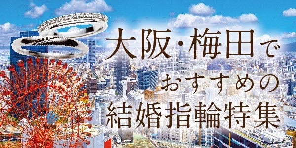 大阪・梅田でおすすめの結婚指輪特集！【2021年最新版】