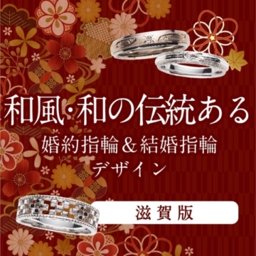 滋賀で人気な和風・和の伝統あるデザイン 婚約指輪・結婚指輪