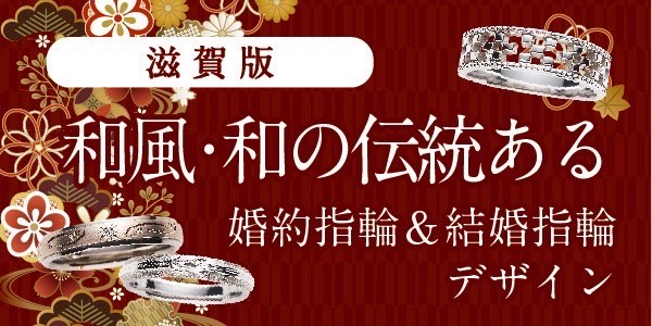 滋賀で人気な和風・和の伝統あるデザイン 婚約指輪・結婚指輪