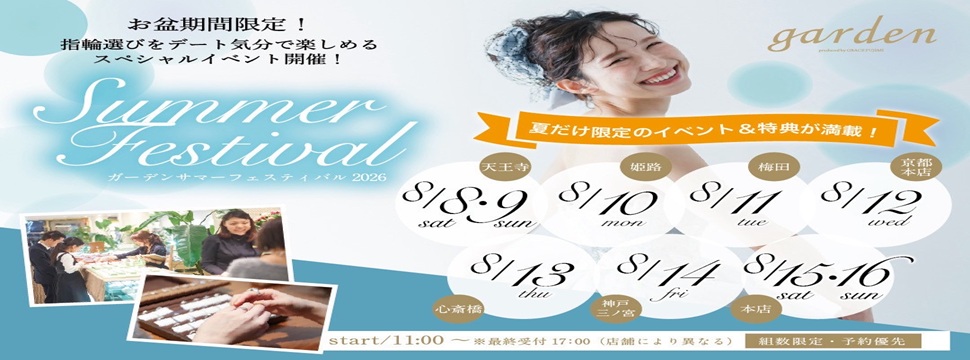 お盆限定のgarden各店BIGイベント開催！結婚指輪・婚約指輪選びがお得になるgardenサマーフェスティバル2026