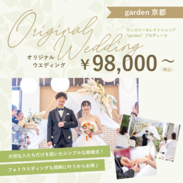 オリジナルウェディング – 想いをカタチにする結婚式｜京都市で¥98,000～できるオリジナルウェディング＆前撮り