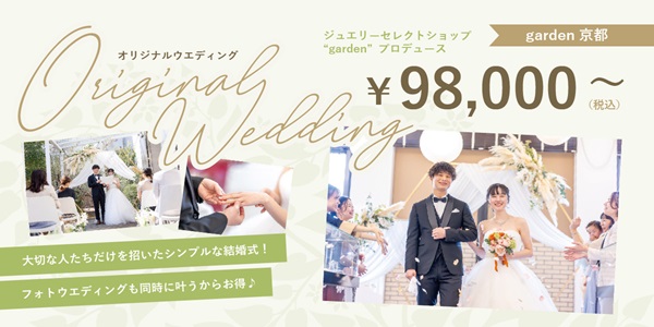 オリジナルウェディング – 想いをカタチにする結婚式｜京都市で¥98,000～できるオリジナルウェディング＆前撮り