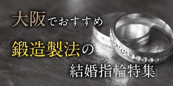 大阪で人気な鍛造製法の結婚指輪特集