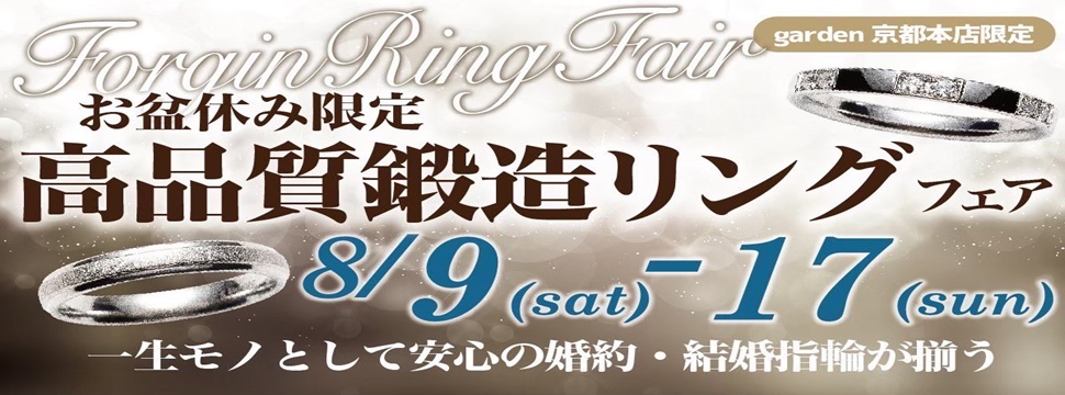 お盆休み限定！高品質鍛造リングフェア！8/9～17限定