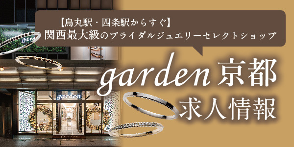 garden京都求人ページ｜ジュエリー販売員として働きませんか？