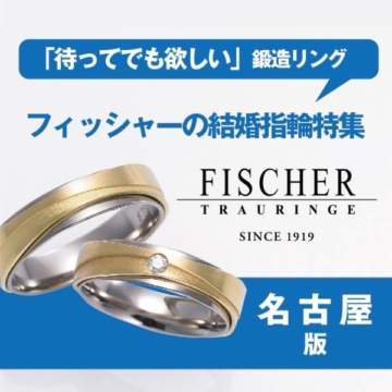 名古屋で人気な待ってでも欲しい鍛造リング フィッシャーの結婚指輪特集