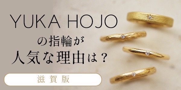 滋賀でユカホウジョウの結婚指輪・婚約指輪が今人気な理由とは？