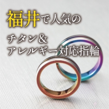 福井で人気のチタン＆金属アレルギー対応結婚指輪