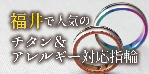 福井で人気のチタン＆アレルギー対応結婚指輪特集