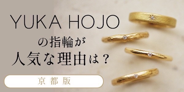 京都｜ユカホウジョウの結婚指輪・婚約指輪が今人気な理由とは？【2022年最新版】