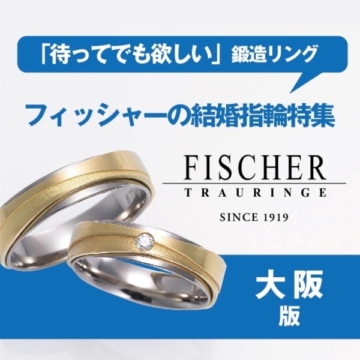 大阪｜フィッシャーの結婚指輪特集「待ってでも欲しい」鍛造リング【2022年最新版】