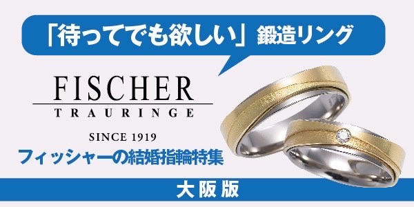 大阪｜フィッシャーの結婚指輪特集「待ってでも欲しい」鍛造リング【2022年最新版】