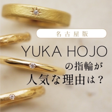 名古屋・栄でユカホウジョウの結婚指輪・婚約指輪が今人気な理由とは？