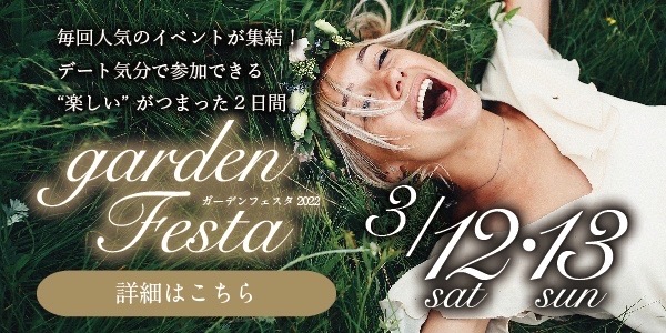 garden姫路で毎回大好評のgardenフェスタ2022【3.12(Sat),13(Sun)】開催決定！