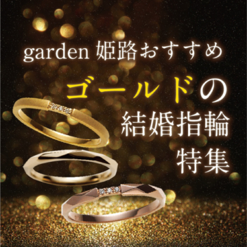 姫路で探すゴールドの婚約指輪・結婚指輪