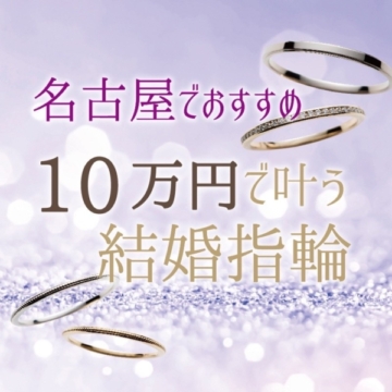名古屋 ￥29,000～ペアで10万円で叶うおすすめ結婚指輪ブランド