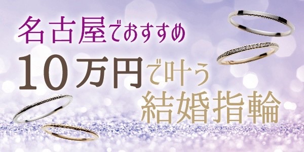名古屋・栄で１０万円で叶う結婚指輪特集