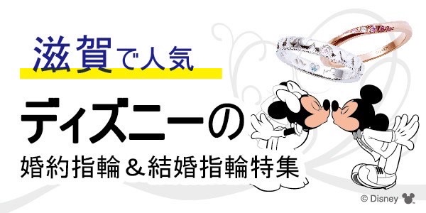 滋賀県草津・大津で人気なディズニーの指輪特集