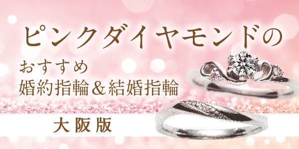 なんば・心斎橋｜ピンクダイヤモンドが特徴の婚約指輪・結婚指輪ブランド特集