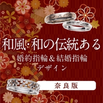 奈良ならでは人気な和風・和の伝統あるデザイン 婚約指輪・結婚指輪