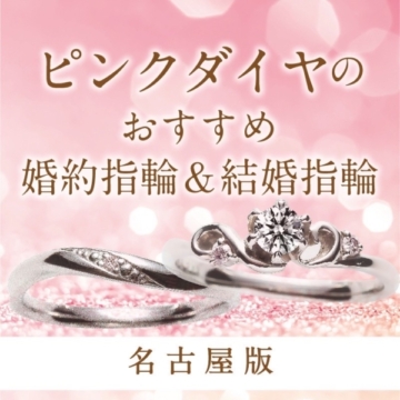名古屋・栄で人気ピンクダイヤモンドの婚約指輪・結婚指輪ブランド3選