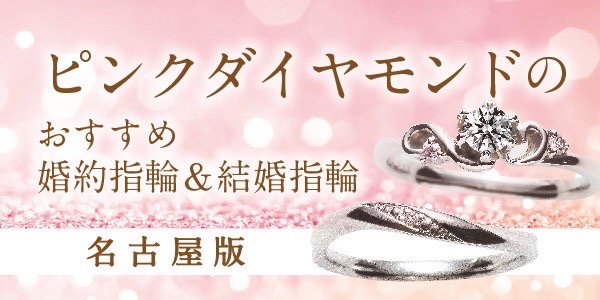 名古屋・栄で人気ピンクダイヤモンドの婚約指輪・結婚指輪ブランド3選