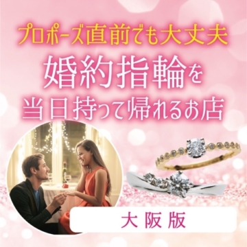 大阪で婚約指輪を当日持って帰れるお店！プロポーズ直前でも大丈夫￥79,800～ご用意