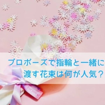 プロポーズで指輪と一緒に渡す花束は何が人気？