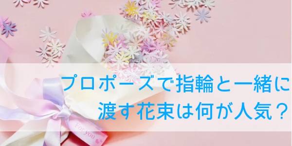 プロポーズで指輪と一緒に渡す花束は何が人気？