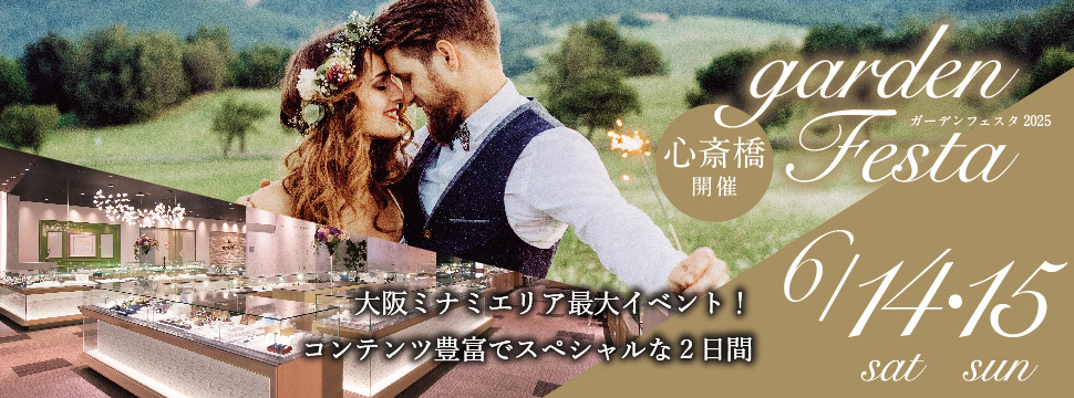 大阪・心斎橋で関西最大級のgardenフェスタ開催！6/14~6/15限定