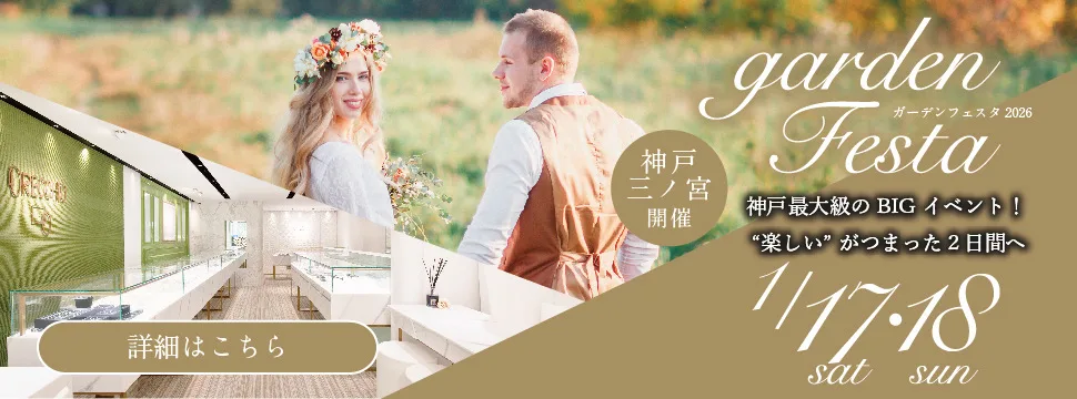 garden神戸三ノ宮｜1月17・18日限定！婚約指輪と結婚指輪がお得に揃う2日間♪