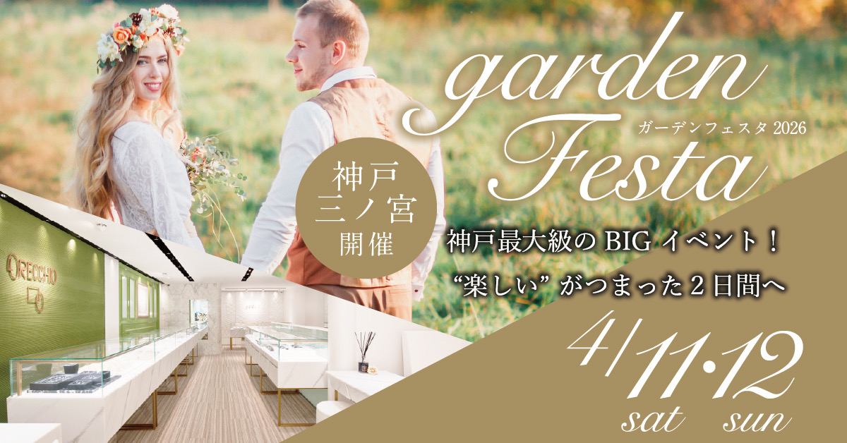 gardenフェスタ2026in三宮・神戸|4/11(sat)・12(sun)開催!|指輪探しから結婚式場相談・カラー診断まで可能!