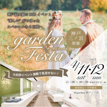 gardenフェスタ2026in三宮・神戸|4/11(sat)・12(sun)開催!|指輪探しから結婚式場相談・カラー診断まで可能!